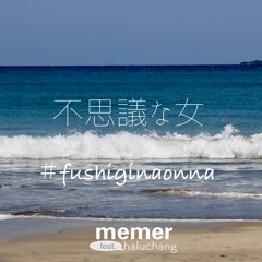 memer - 不思議な女(feat.haluちゃん）