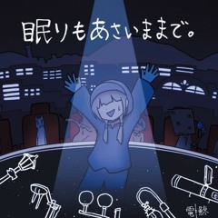 ねむりも - 電ǂ鯨 (うた:可不) --> Light Sleep / Circus Night Lasts (Nemurimo) - DenǂKujira (ft. KafU)