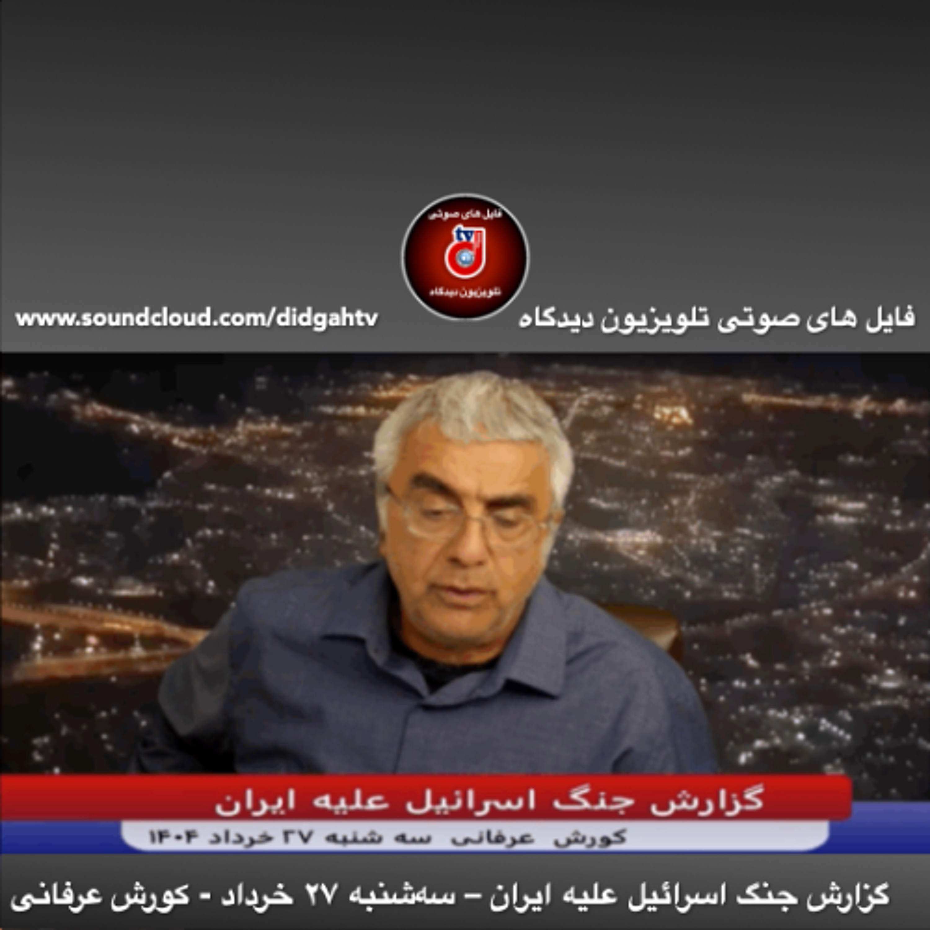 برنامه ویژه- گزارش جنگ اسرائیل علیه ایران – سه‌شنبه ۲۷ خرداد- کورش عرفانی