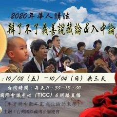 2020年10月4日辨了不了義善說藏論至卷4 入中論釋云：「若於法上未捨我執，亦不能達補特伽羅無我。」