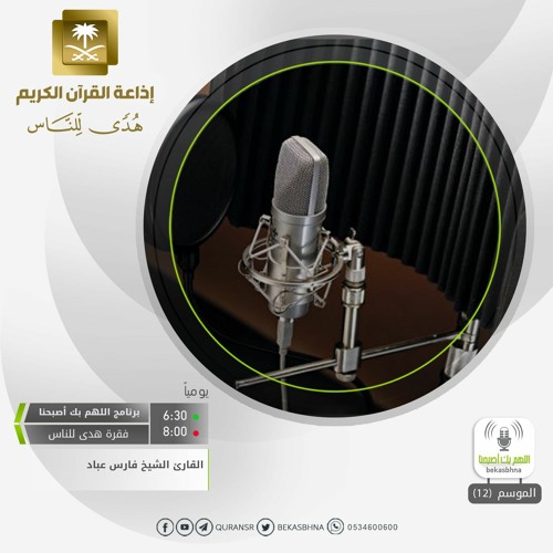 القارئ فارس عباد /  اللَّهُ نُورُ السَّمَاوَاتِ وَالْأَرْضِ