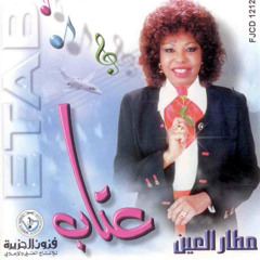 الفنانة عِتـاب - المحبـة فـن .