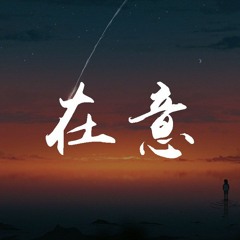 林寶馨 - 在意「感謝你沒有放棄我，這次一定 不再錯過」【動態歌詞/Lyrics Video】