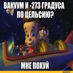 джимми нейтрон (prod me)