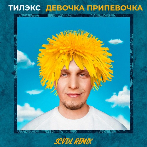 ТИЛЭКС - Девочка припевочка (SCVDL Club Remix)