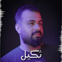 ريمكس ثكيل