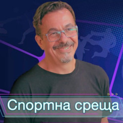 Спортна среща - 11 май 2025