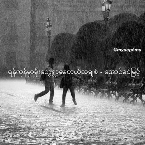 ရန်ကုန်မှာမိုးတွေရွာနေတယ်အချစ် - အောင်ခင်မြင့်.mp3