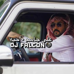 علي جاسم - حية 2021 DJ FALCON