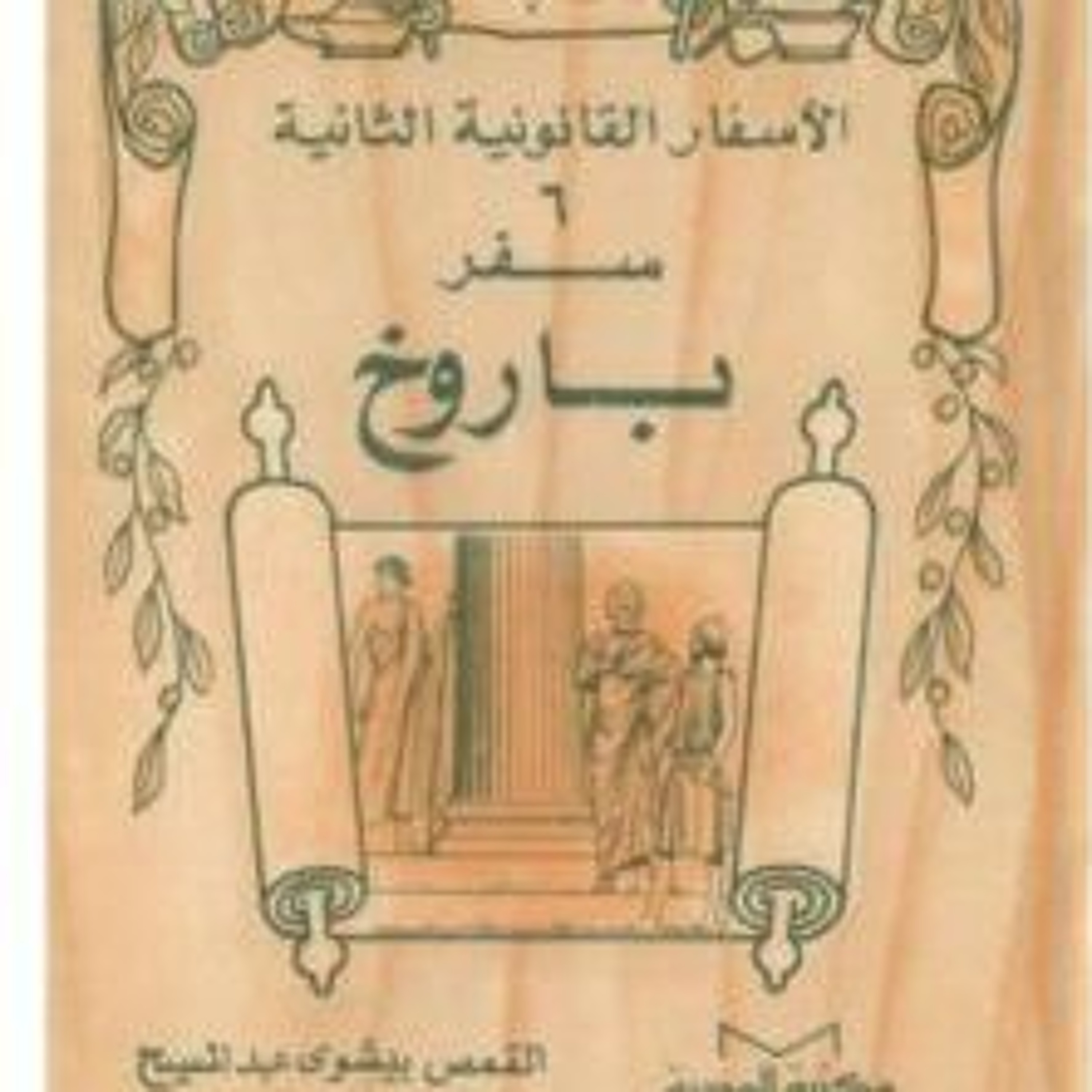 (2) سفر باروخ episode artwork