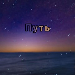 Путь