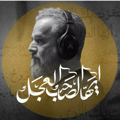 أيها الصاحب العجل -   الحـاج باسم الكربلائي١٤٤٧ هـ .mp3