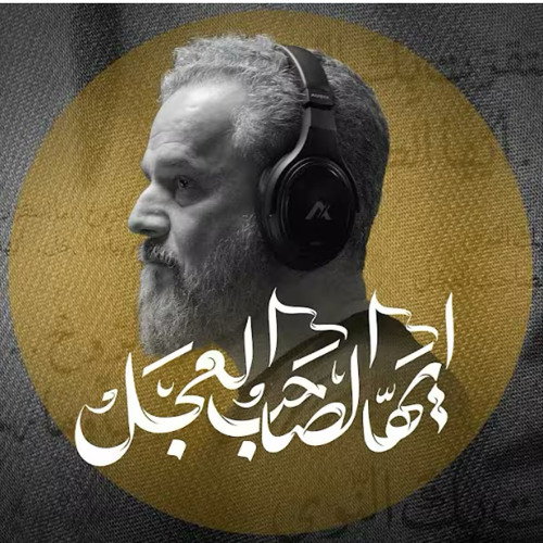 أيها الصاحب العجل -   الحـاج باسم الكربلائي١٤٤٧ هـ .mp3