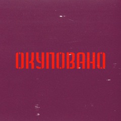 Окуповано (акустична версія)