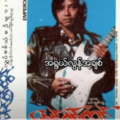 ဇော်ဝင်းထွဋ် -- အရွယ်လွန်အချစ်