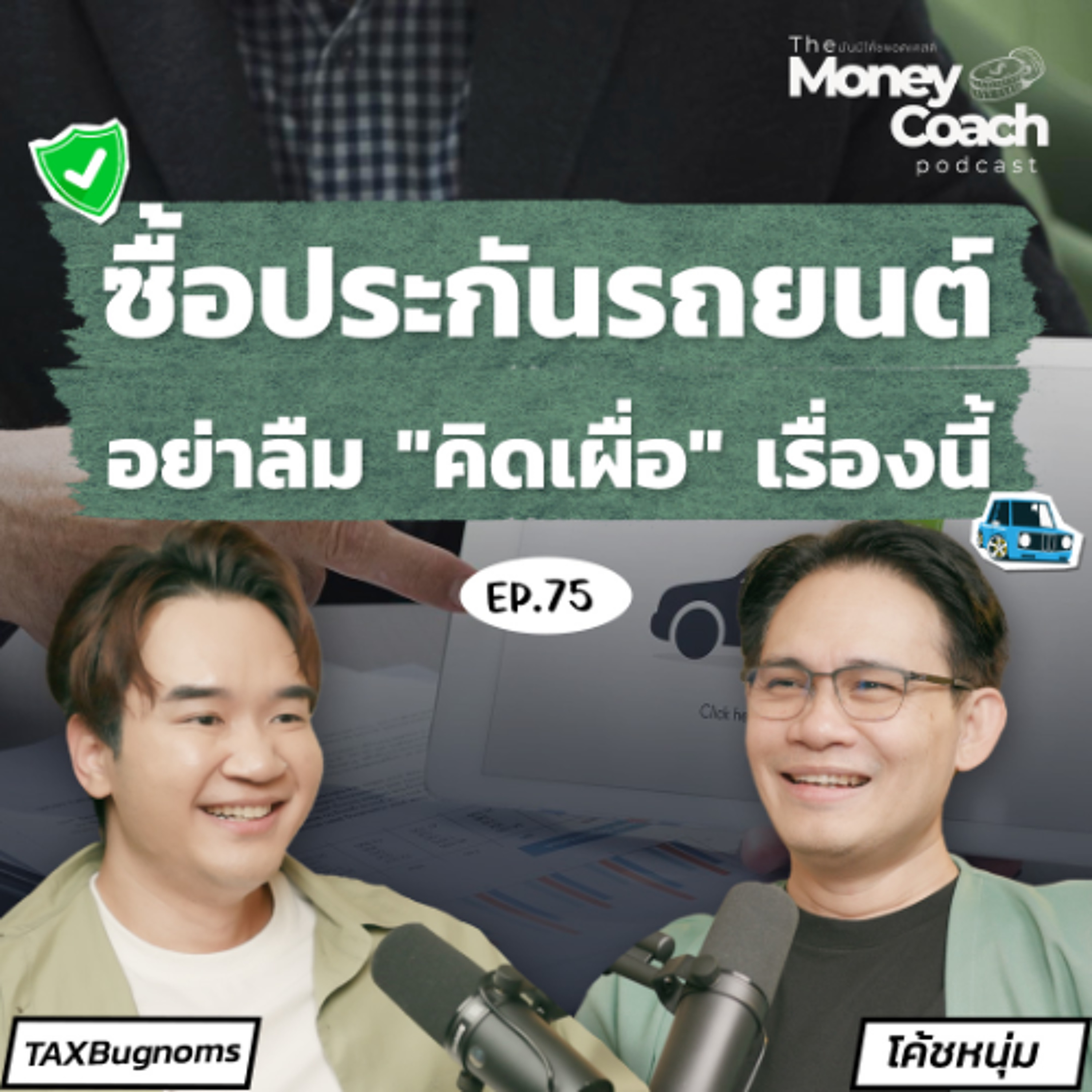 EP.75 ซื้อประกันรถยนต์ให้ครอบคลุม อย่าลืม “คิดเผื่อ” เรื่องนี้