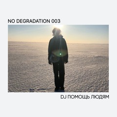 003 DJ Помощь Людям