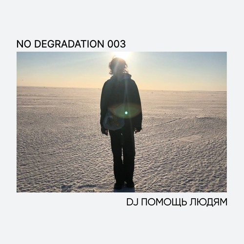 003 DJ Помощь Людям