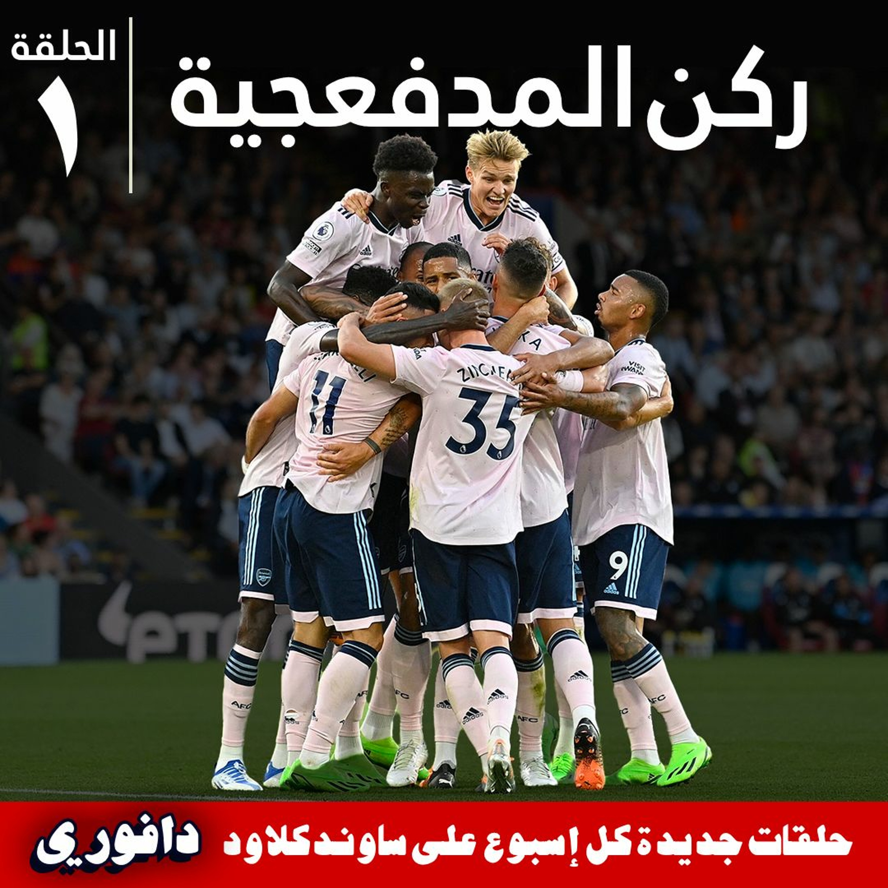 ركن المدفعجية || الحلقة الأولى: كريستال بالاس (مع حسام الدين كريم)