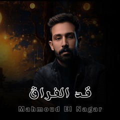 2ad EL Fera2 | قد الفراق