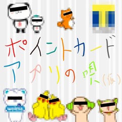 ポイントカードアプリの唄（仮） -Vocal by NAKUMO-