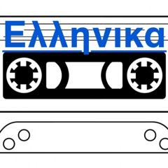 MixTape 013 - Greek Mixology I (August 2000)