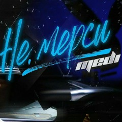 Меди - Не, Мерси