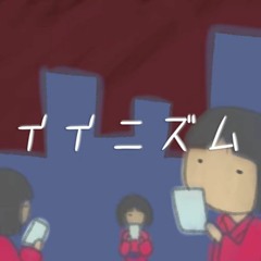 イイニズム LIKE-ISM - DennokoP