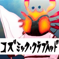コズミック・クラブヘッド