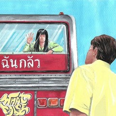 WHATFALSE - ฉันกลัว