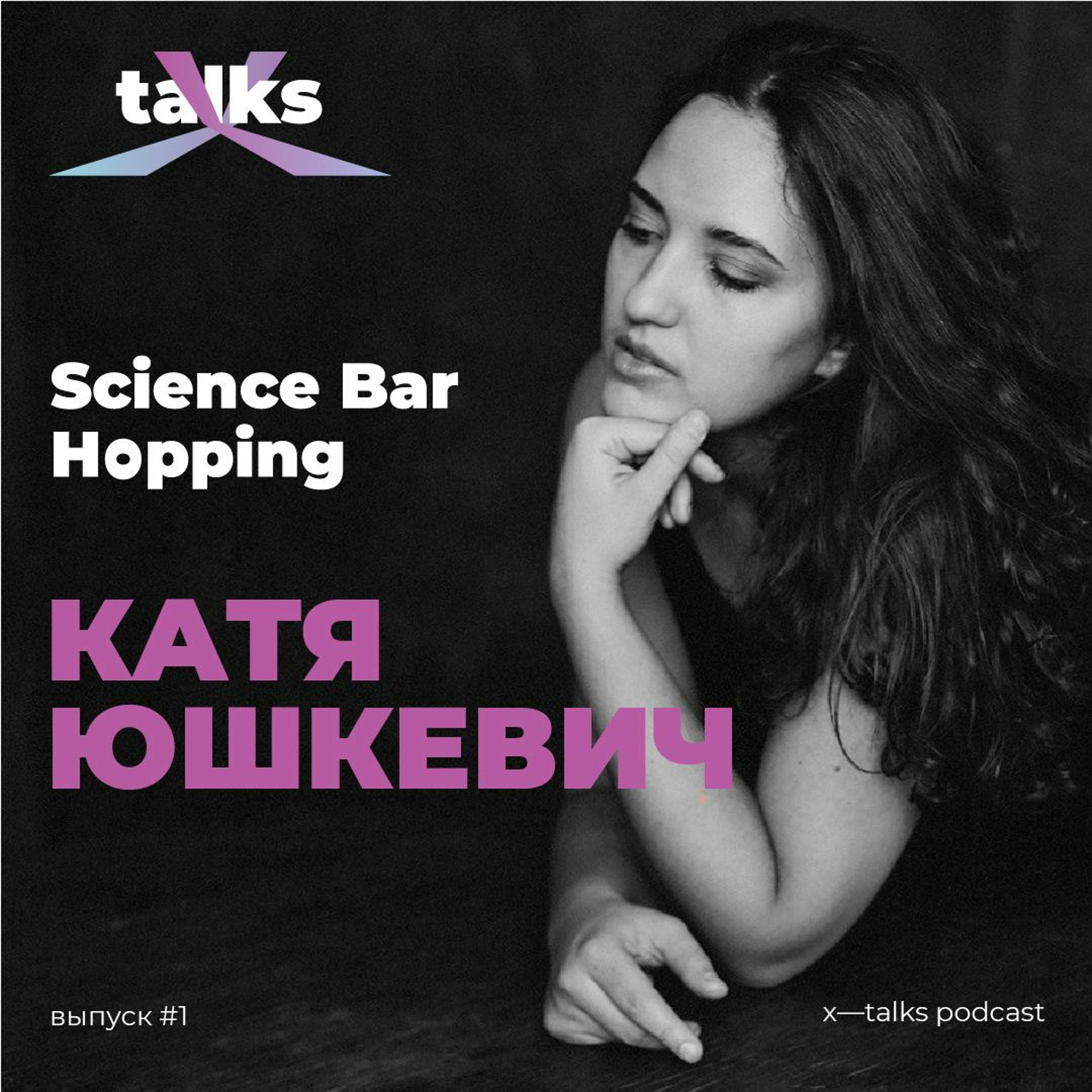 Выпуск #1 — Катя Юшкевич, Science Bar Hopping
