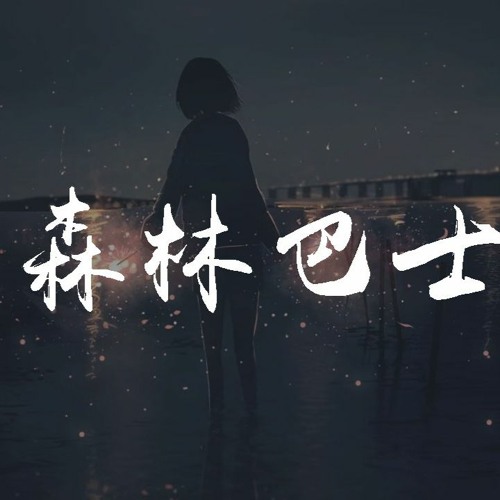 傲七爷 - 森林巴士「你将在 哪一张地图停止流浪，你将在 哪一刻过往自我原谅」【動態歌詞/pīn yīn gē cí】