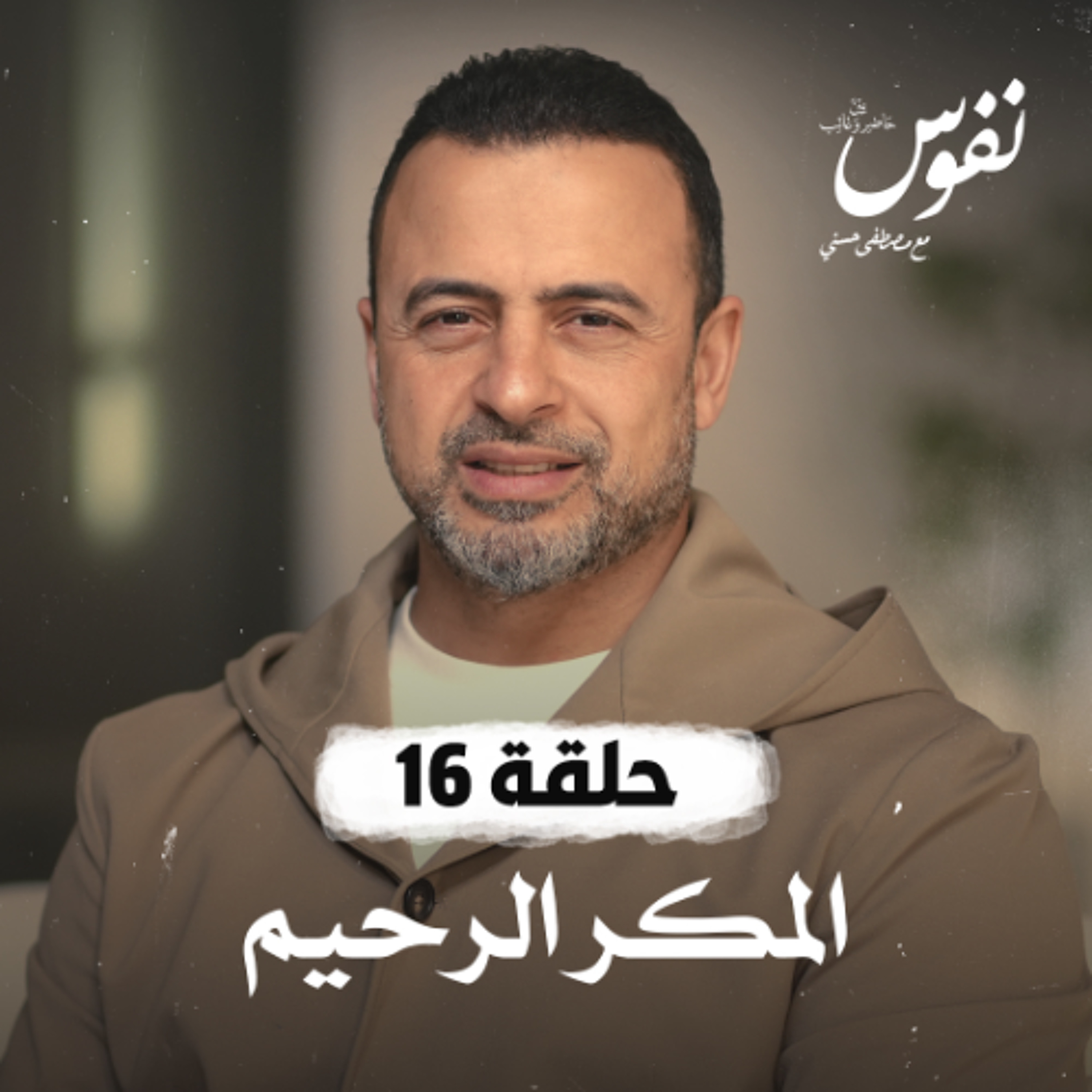 الحلقة 16 - المكر الرحيم - نفوس - مصطفى حسني - EPS 16 - Nefoos - Mustafa Hosny