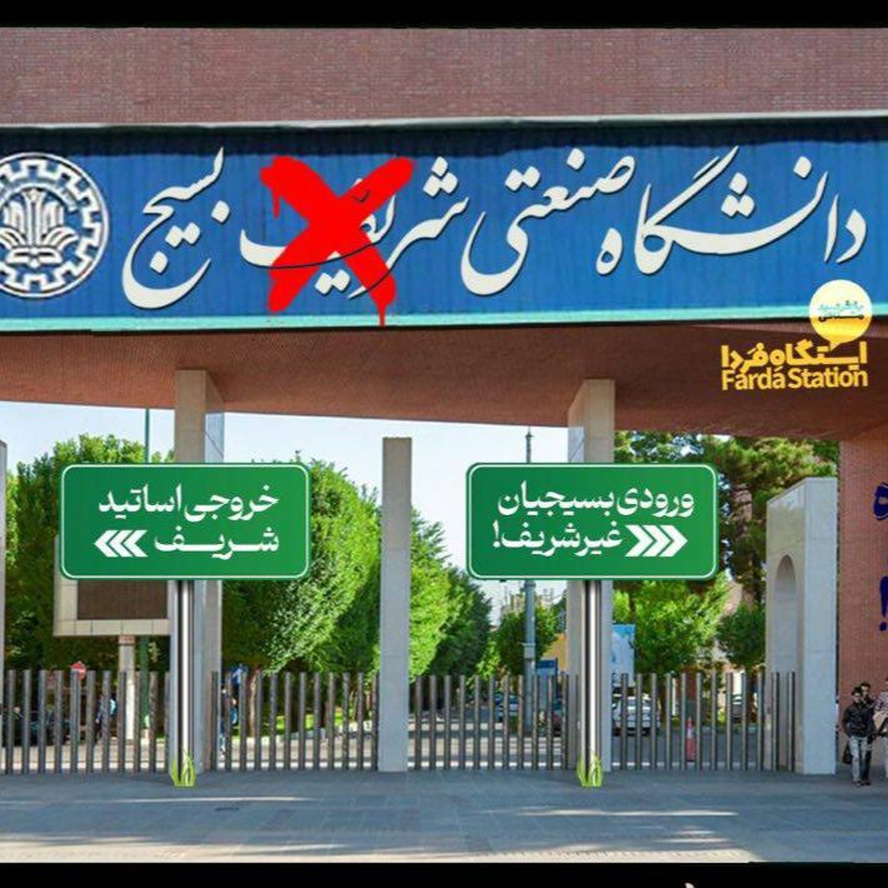 ایستگاه فردا؛ یک نظامِ دانشگاه‌ستیز