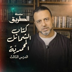 الدرس الثالث - كيف كان النبي ﷺ يسرح شعره؟ ووصف شيبه ﷺ - شرح كتاب الشمائل المحمدية - مصطفى حسني