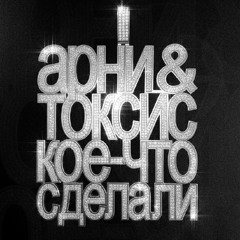 aarne, toxi$ – show em (slowed+reverb)