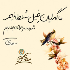 Ma Gedayane Kheile Soltanim