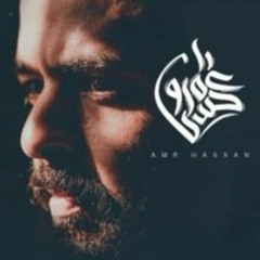 عمرو حسن _ أنا مش يتيم(MP3_128K).mp3