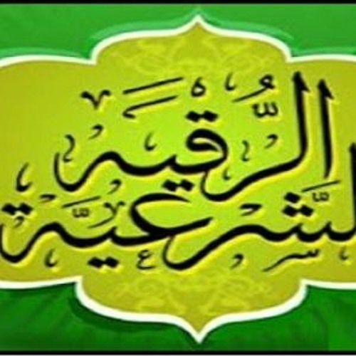 رقية السحر والعين والحسد للشيخ خالد الحبشي