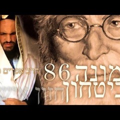 לימוד החזון איש אמונה וביטחון מספר 86
