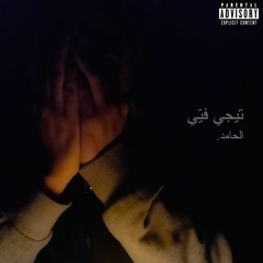 Tije fiye - تيجي فيّي