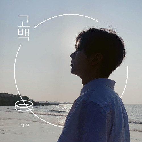 기현 - 고백