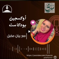 اوكسجين بودكاست مع الاعلامية بيان مقبل  عنوان الحلقة " كيف تتخطى العلاقات السامة