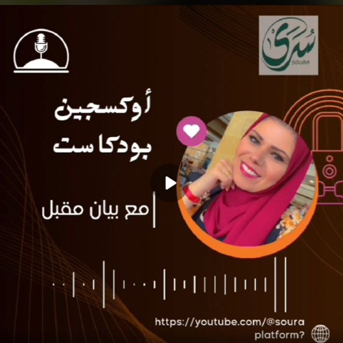 اوكسجين بودكاست مع الاعلامية بيان مقبل  عنوان الحلقة " كيف تتخطى العلاقات السامة