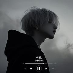 이별, (Parting,)-BM