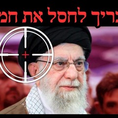 האם צריך לחסל את חמינאי?