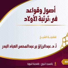 أصول وقواعد في تربية الأولاد (١) 23-03-1445