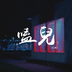 何鹏,金久哲 - 嗑儿 (DJ版)【動態歌詞/pīn yīn gē cí】
