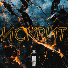 ИСКРИТ (Instrumental Version)