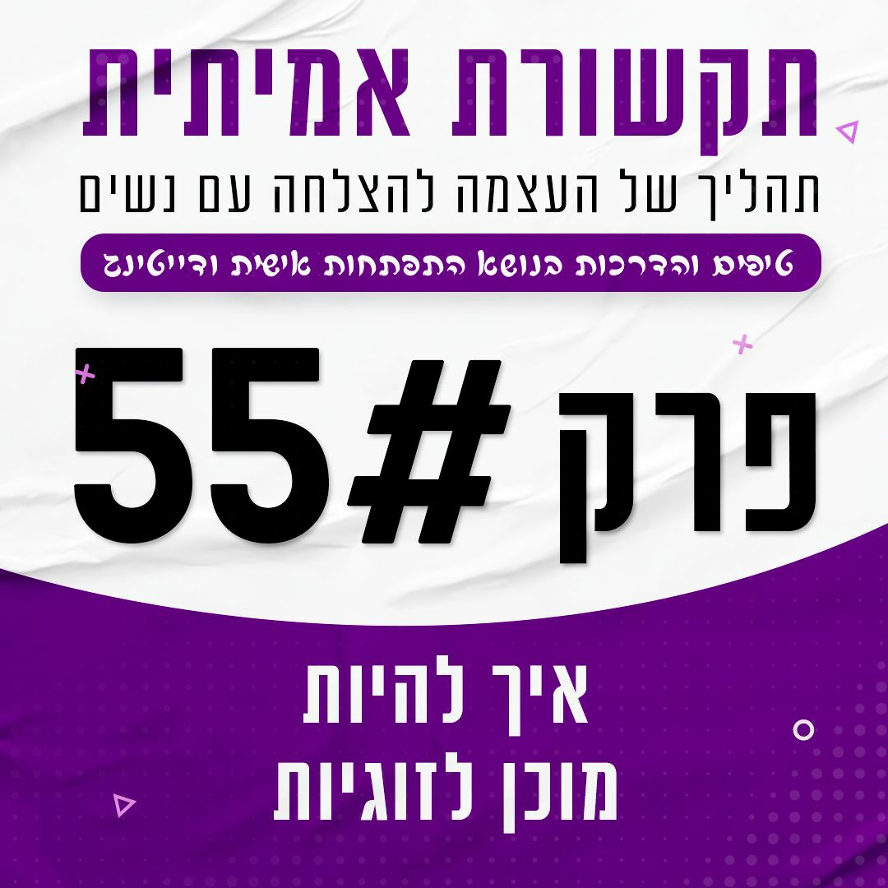 פרק 55 - איך להיות מוכן לזוגיות episode artwork